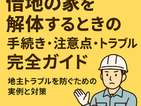 借地の家を解体するときの手続き・注意点・トラブル完全ガイド|地主トラブルを防ぐための実例と対策