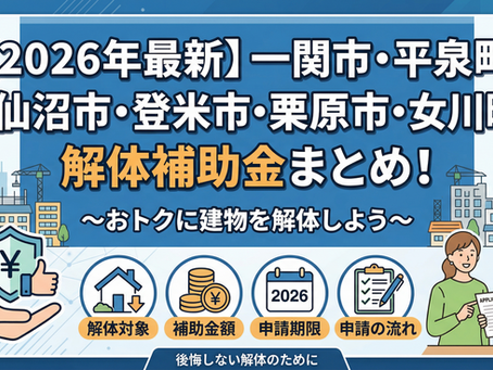 【2026年最新】一関市・平泉町・気仙沼市・登米市・栗原市・女川町の解体補助金まとめ！