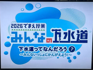 4年生【下水道出前授業】