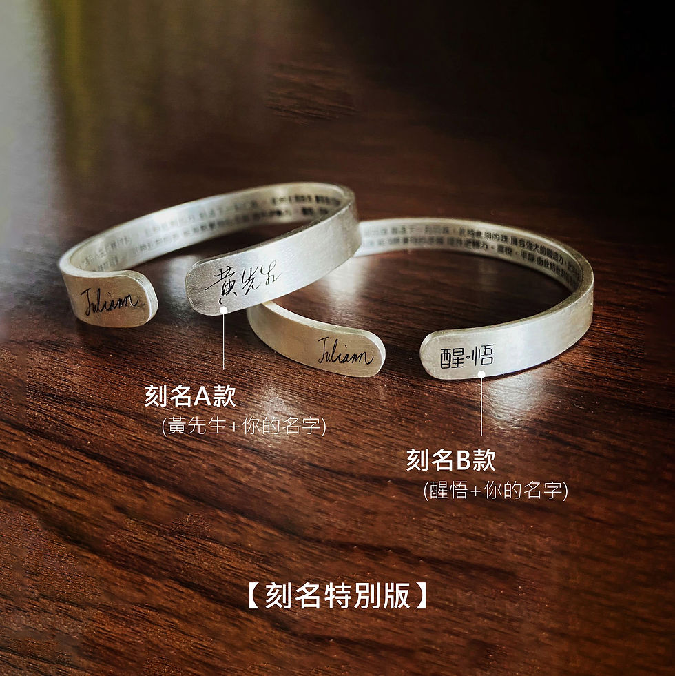 縮圖：「醒‧悟」純銀手鈪 - 一切只有好和更好(粗)