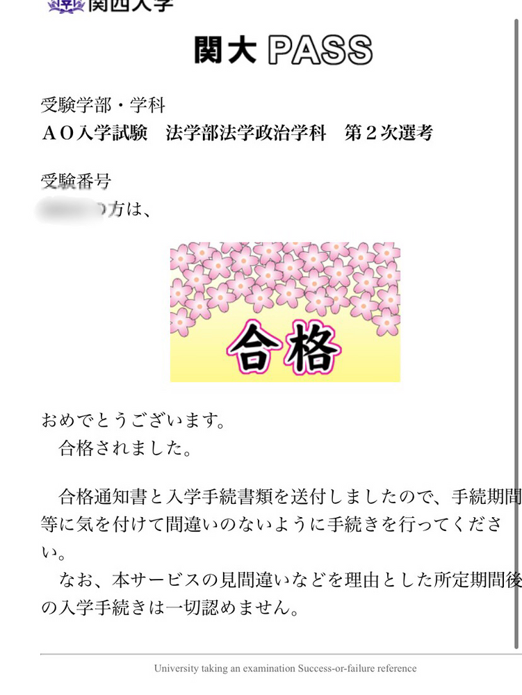 合格速報 関西大学法学部 Ao入試