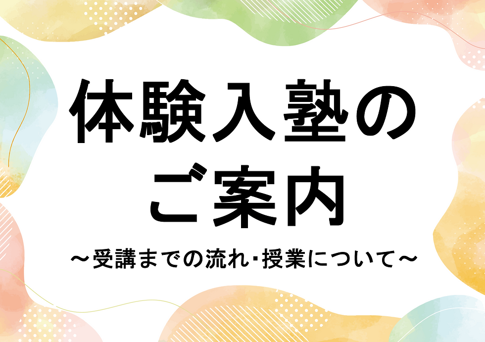 体験入塾について