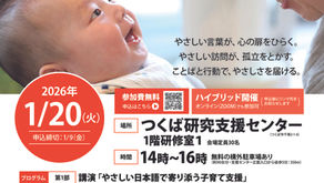 【残席有！】【1/20開催・オンライン参加可】ホームスタート活動報告会＆子育て支援講演会「やさしい日本語×ホームスタート」