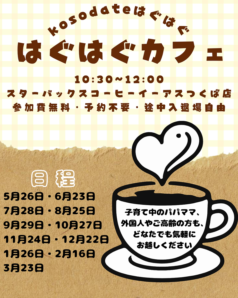 ちょっと休憩しませんか♪はぐはぐカフェ2026