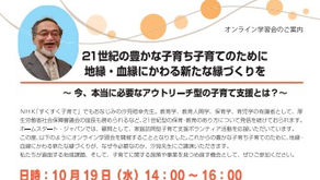 【10/19オンライン学習会】汐見稔幸先生『21世紀の豊かな子育ち子育てのために、地縁・血縁にかわる新たな縁づくりを』
