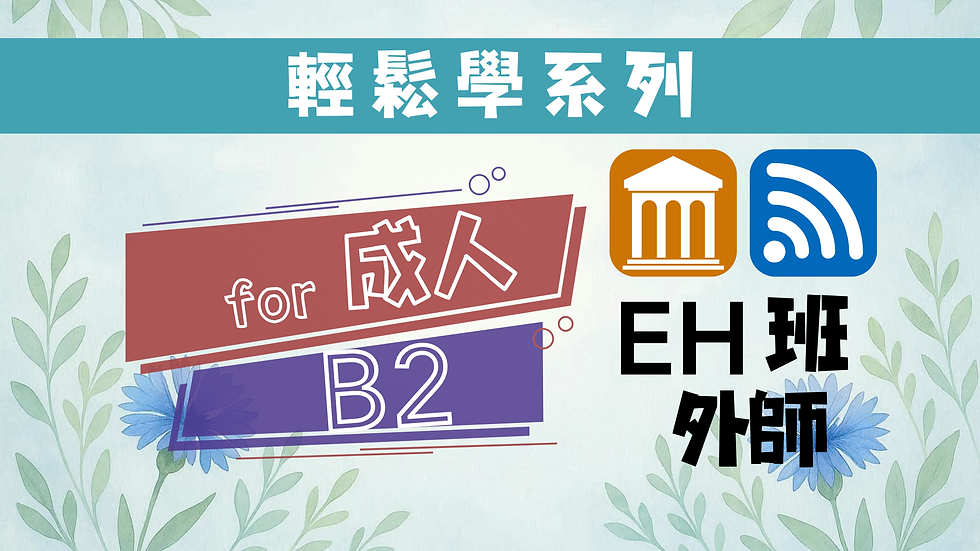 B2輕鬆學外師EH班