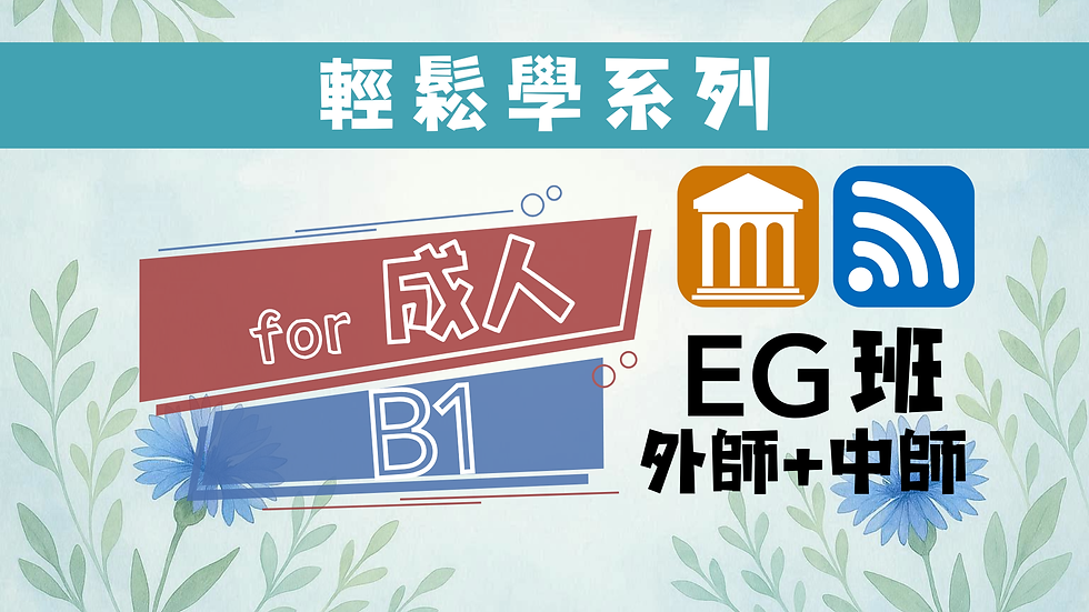 B1輕鬆學雙師EG班