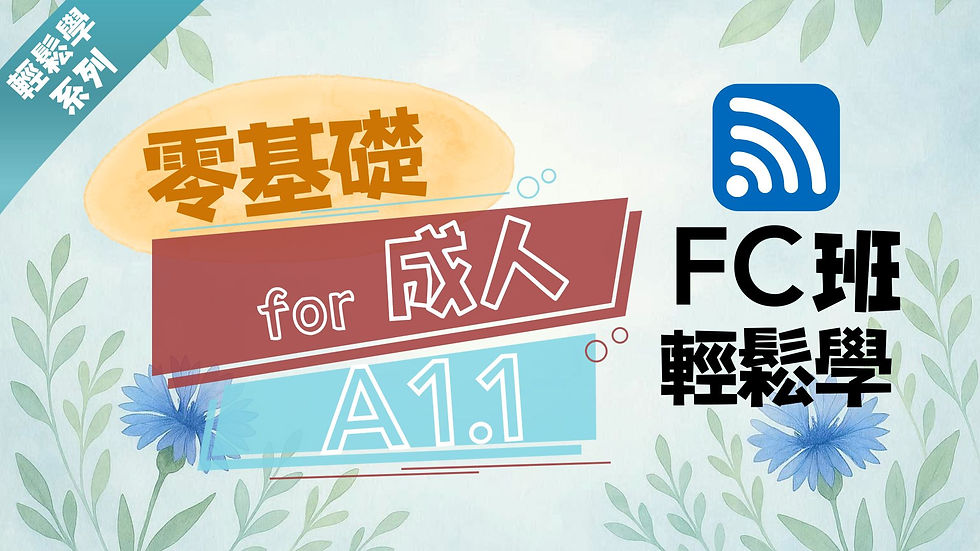 A1.1德語輕鬆學線上FC班  