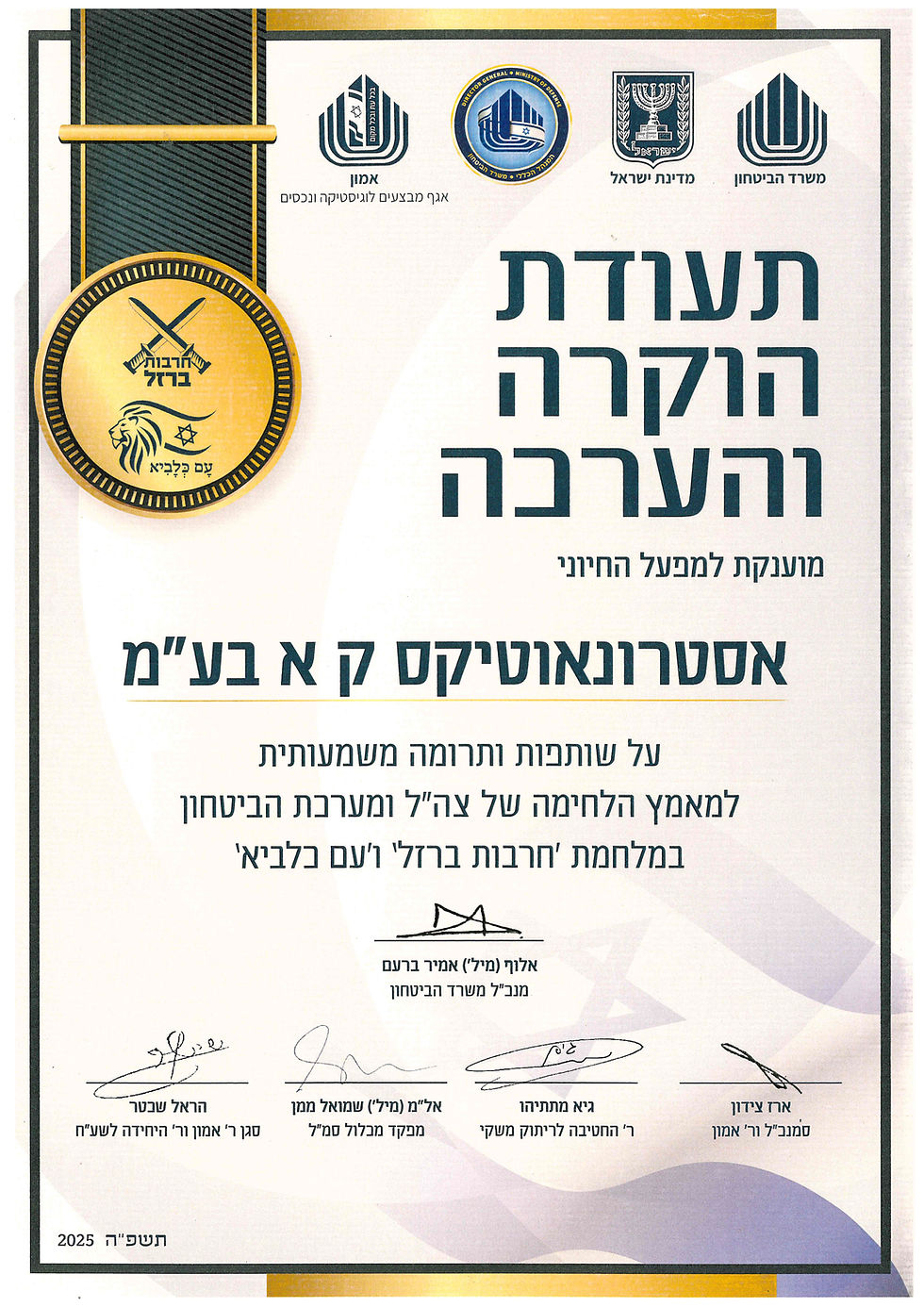 Certificate of appreciation from the Israeli Ministry of Defense for technical support to the securi