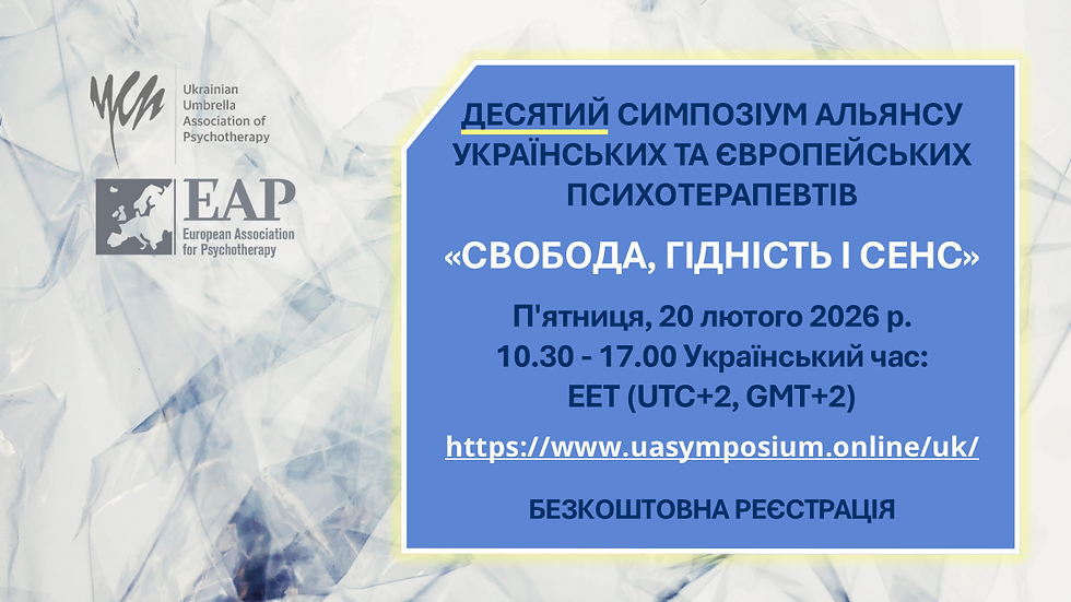 ДЕСЯТИЙ СИМПОЗІУМ АЛЬЯНСУ УКРАЇНСЬКИХ ТА ЄВРОПЕЙСЬКИХ ПСИХОТЕРАПЕВТІВ