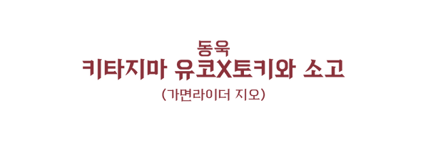 020 유코 소고.png