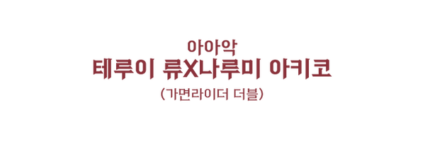 006 류 아키코.png
