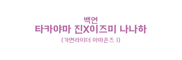 001 진 나나하.png