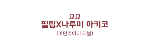 005 필립 아키코.png