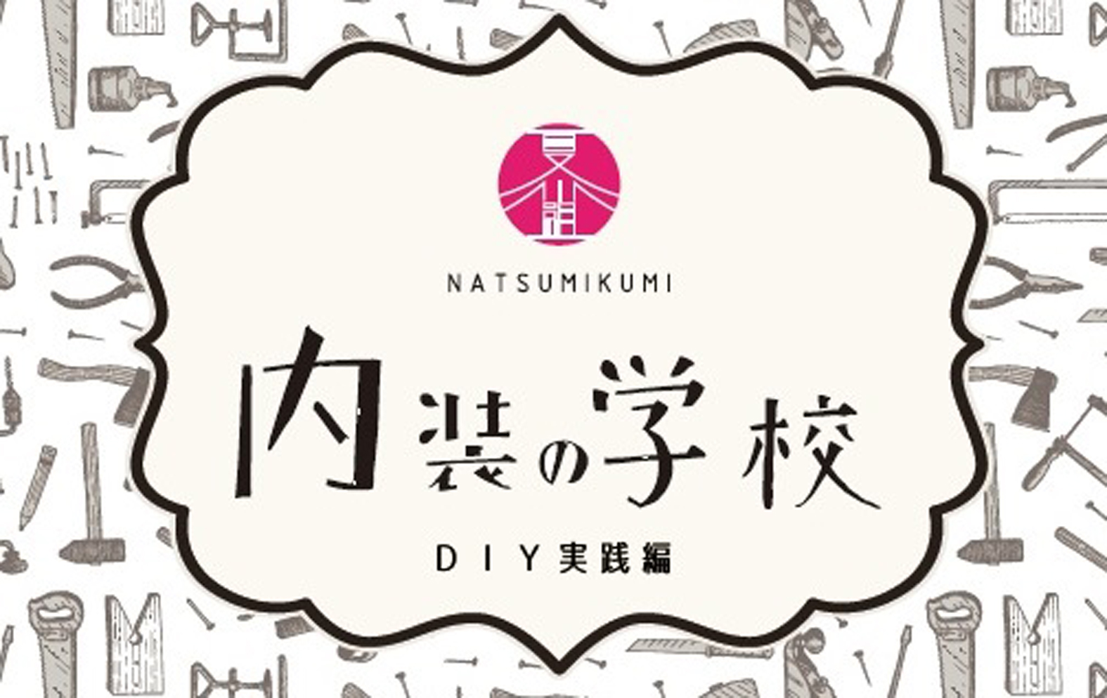 170628内装の学校実践編チラシtop
