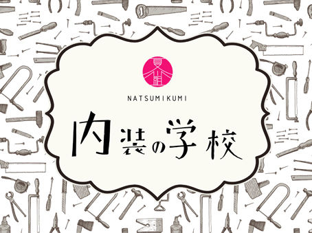 【内装の学校】1回生の講義も折り返しです!