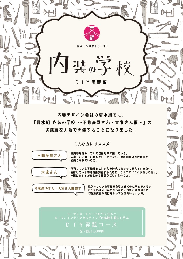 170628内装の学校実践編チラシ表