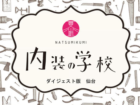 内装の学校ダイジェスト版@仙台 開催決定・募集開始!