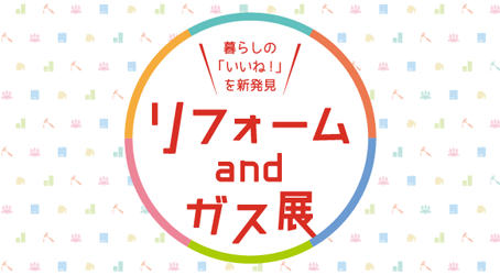 【鳥取ガス】リフォームandガス展 のおしらせ