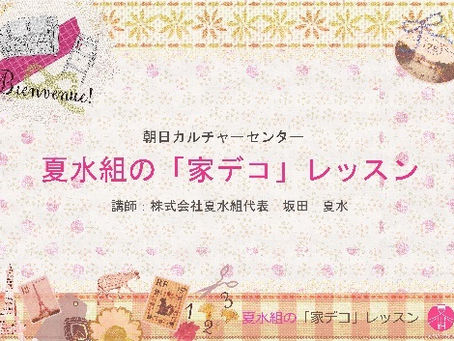 夏水組の「家デコ」レッスン☆やってきました!