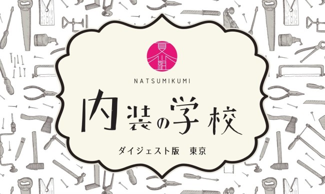 内装の学校東京④top