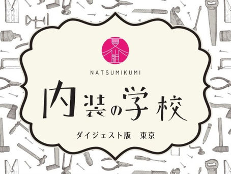 内装の学校ダイジェスト版東京 再び!開催決定・募集開始!