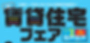 【東邦ガス】賃貸住宅フェアのおしらせ