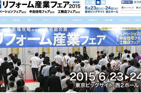 【リフォーム産業フェア】今年もセミナー&出店致します!