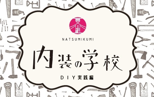 170628内装の学校実践編チラシtop