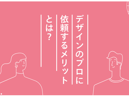 デザインのプロに依頼するメリットとは?