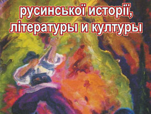 Вызнамні поставы русинської исторії, літературы и културы