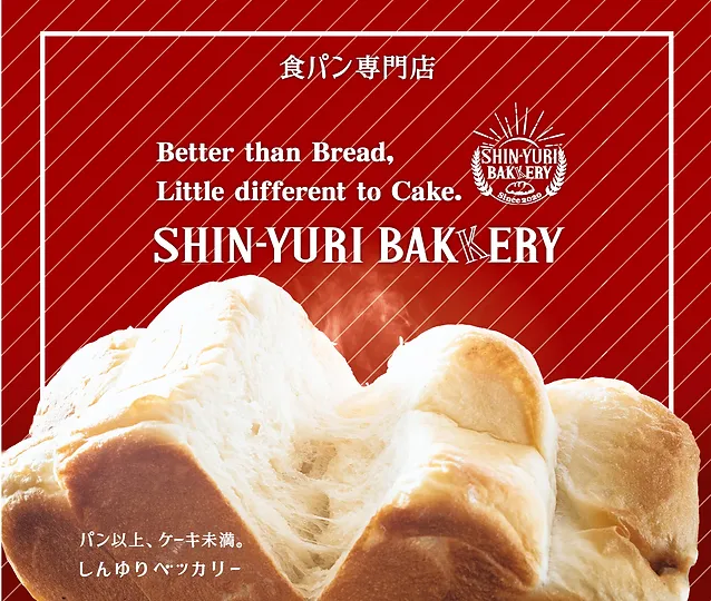 パン以上 ケーキ未満 しんゆりベッカリー 食パン専門店 新百合ヶ丘マプレ商店街 日本