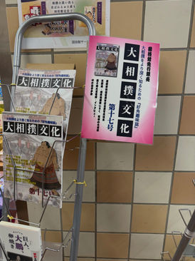 大相撲文化第十七号の国技館先行販売が開始しました
