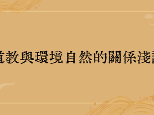 道教與環境自然的關係淺說