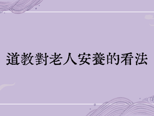 道教對老人安養的看法