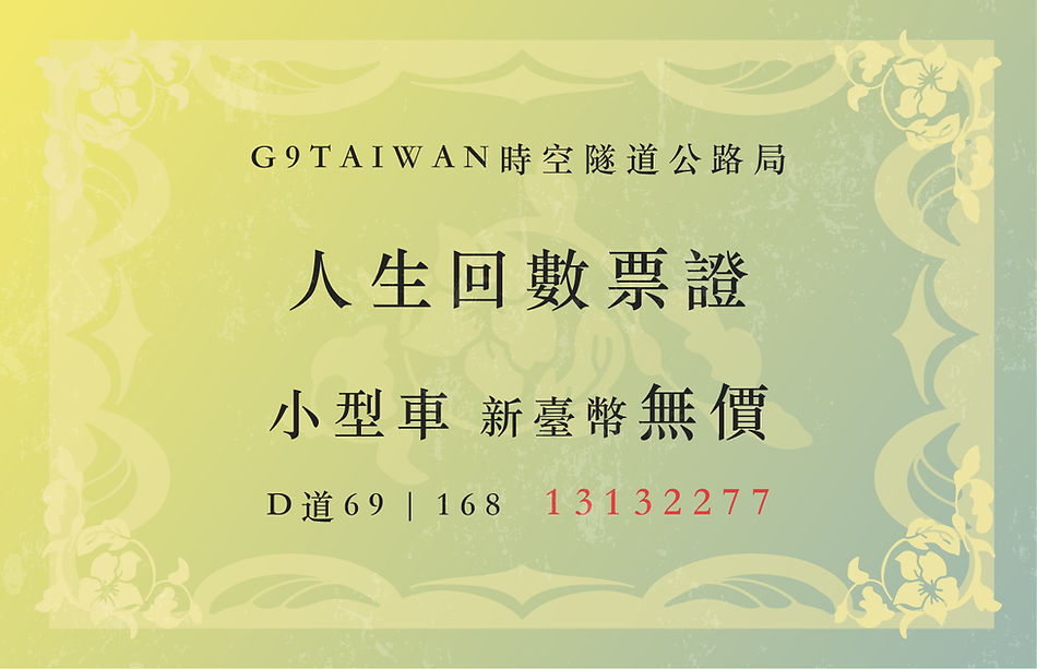 人生回數票證-01.png