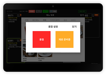 마스터테블릿-KDS품절설정.png