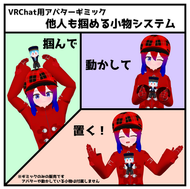 アバターギミック：他人も掴める小物システム