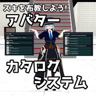 アバターギミック：アバターカタログシステム