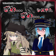 アバターギミック：ざわ...ざわ...システム