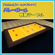 ワールドギミック：バレーボール戦略テーブル