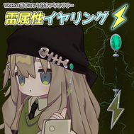 アバターアクセサリー：雷属性イヤリング