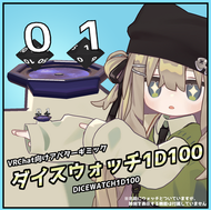 アバターギミック：ダイスウォッチ1D100
