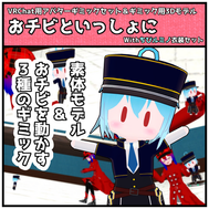 アバターギミック：おチビといっしょに