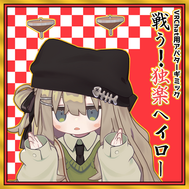 アバターギミック：戦う！独楽ヘイロー