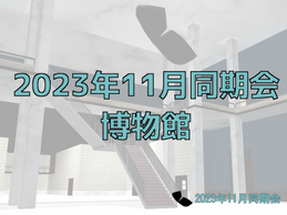 VRChatコミュニティー「2023年11月VRC同期会」の写真などを掲載するワールドのサムネイル