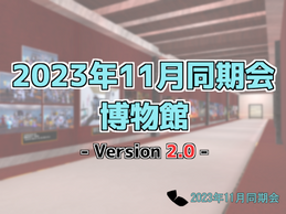 VRChatコミュニティー「2023年11月VRC同期会」の写真などを掲載するワールドのサムネイル