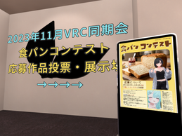 「2023年11月VRC同期会」のイベント会場