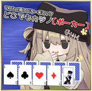 アバターギミック：どこでもカジノ〔ポーカー〕