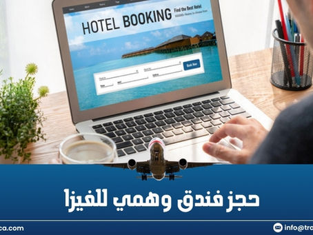 هل تحتاج إلى حجز فندق وهمي للفيزا؟ Travosca هنا لتساعدك في تأمين تأشيرتك بسهولة!